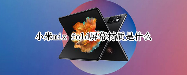 小米mix 小米mix fold