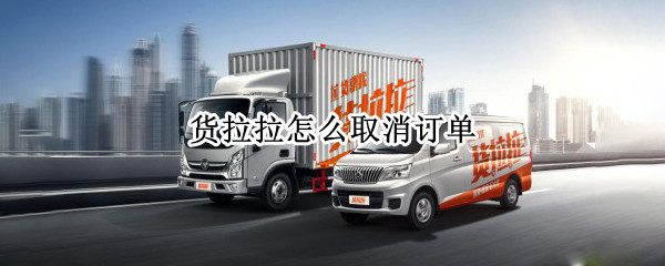货拉拉怎么取消订单（支付宝货拉拉怎么取消订单）