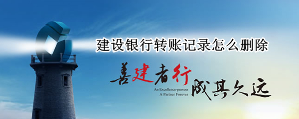建设银行转账记录怎么删除 建设银行转账记录怎么删除视频