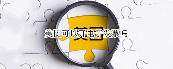 美团可以开电子发票吗