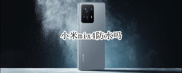 小米mix4防水吗（小米mix4有防水）