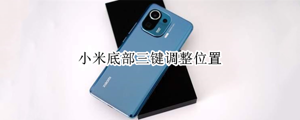 小米底部三键调整位置 小米底部三键怎么调出来