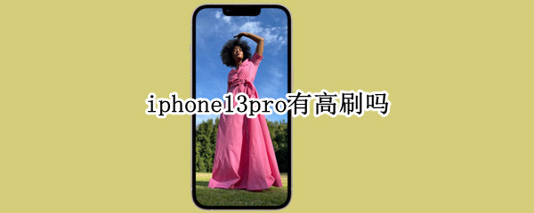iphone13pro有高刷吗（iPhone13pro高刷）