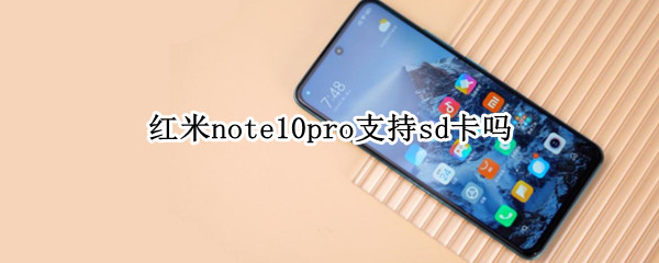 红米note10pro支持sd吗（红米note10pro不支持sd卡）