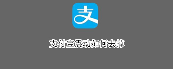 支付宝震动如何去掉（支付宝震动如何去掉OPPO）