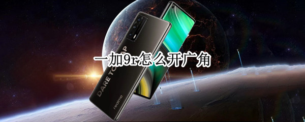 一加9r怎么开广角 一加9pro广角怎么开