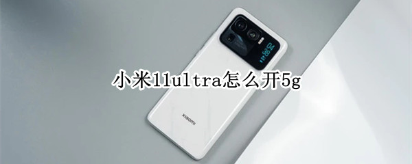 小米11ultra怎么开5g 小米11ultra怎么开90帧