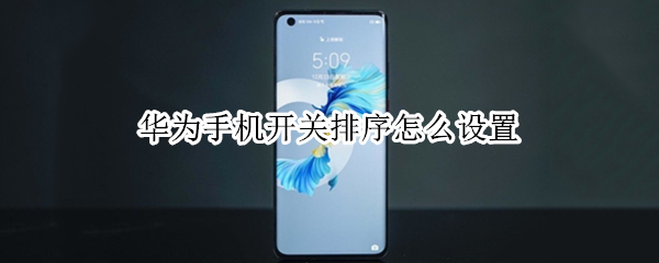 华为手机开关排序怎么设置（华为手机开关排序怎么设置大小）