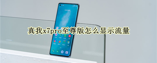 真我x7pro至尊版怎么显示流量 真我x7pro怎么设置流量监控