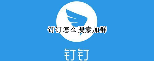钉钉怎么搜索加群（钉钉怎么搜索加群入群聊）