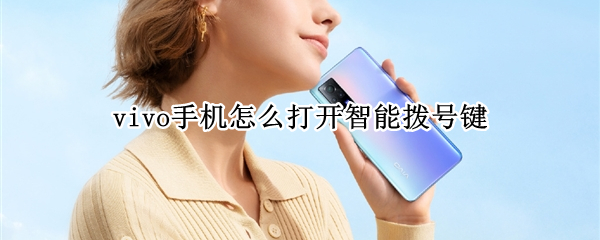 vivo手机怎么打开智能拨号键 vivo手机怎么打开智能拨号键