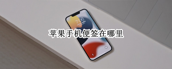 苹果手机便签在哪里 苹果手机的便签在哪