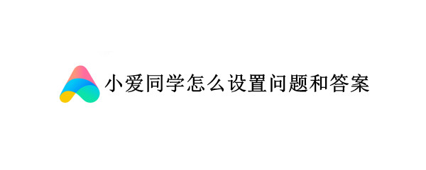 小爱同学怎么设置问题和答案（小爱同学怎么设置问题和答案提醒）
