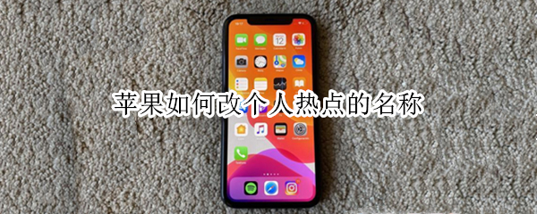 苹果如何改个人热点的名称 苹果如何改个人热点名称?