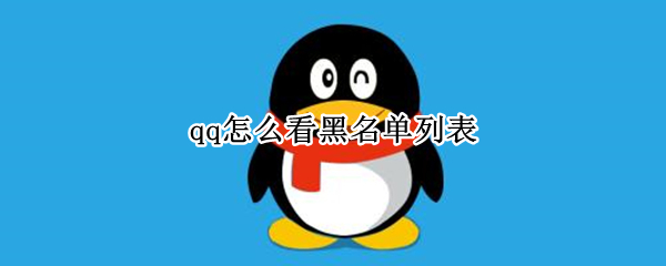 qq怎么看黑名单列表 新版本qq黑名单不见了