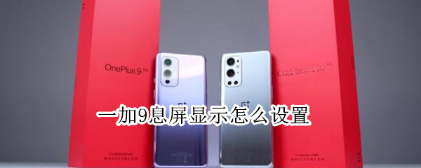 一加9息屏显示怎么设置（一加9锁屏设置）