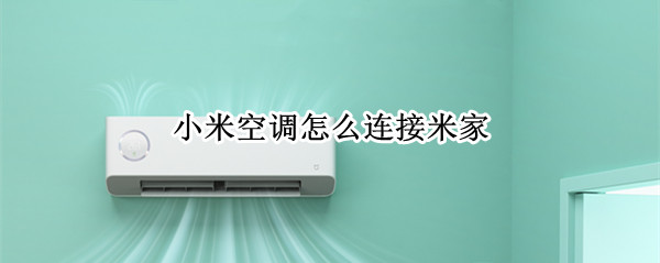 小米空调怎么连接米家（小米空调怎么连接米家智能）