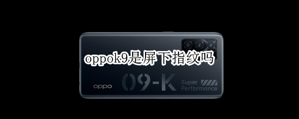 oppok9是屏下指纹吗 oppok9pro是屏下指纹吗
