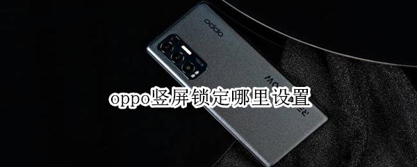 oppo竖屏锁定哪里设置（oppo竖屏锁定在哪里设置）