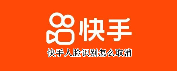 快手人脸识别怎么取消 登录快手人脸识别怎么取消