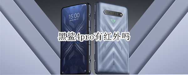 黑鲨4pro有红外吗（黑鲨4有红外功能吗）