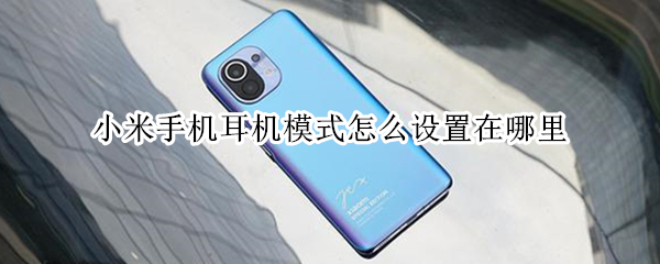 小米手机耳机模式怎么设置在哪里（小米手机耳机模式怎么设置在哪里打开）