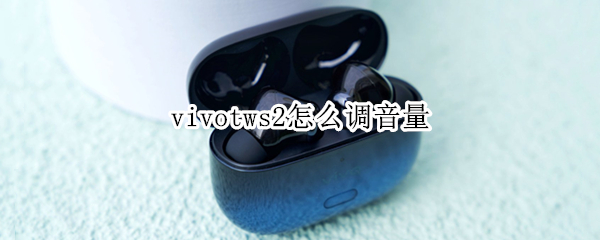 vivotws2怎么调音量 vivotws2怎么设置