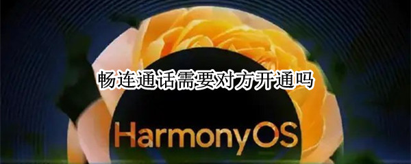 畅连通话需要对方开通吗（畅连通话需要对方开通吗苹果）