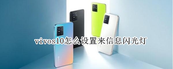 vivos10怎么设置来信息闪光灯 vivos10pro来电闪光灯怎么设置