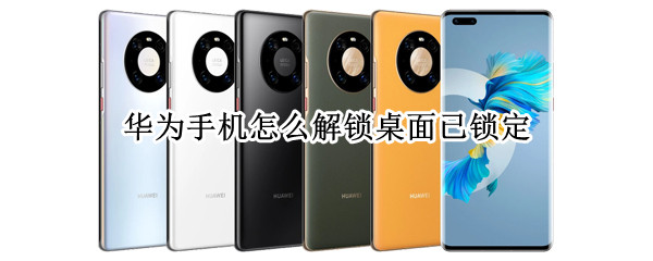 华为手机怎么解锁桌面已锁定（华为手机桌面设置已锁定怎么解锁）