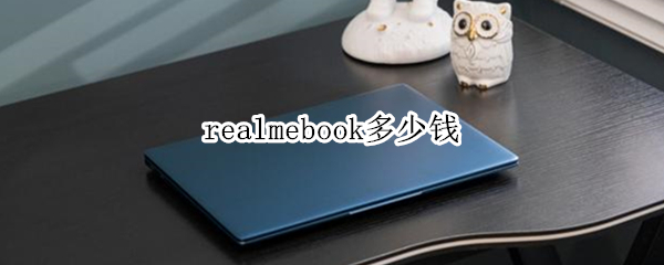 realmebook多少钱 realmebook官网