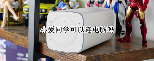 小爱同学可以连电脑吗（小爱同学能连电脑吗?）