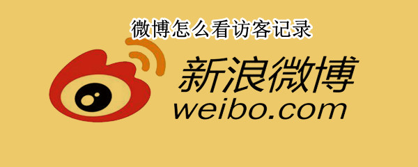 微博怎么看访客记录（微博怎么看访客记录2023）