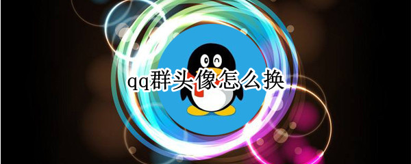qq群头像怎么换（qq头像怎么换）