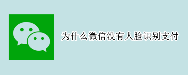为什么微信没有人脸识别支付（微信没有人脸识别支付功能吗）