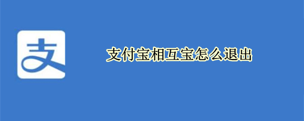 支付宝相互宝怎么退出（支付宝相互宝怎么退出计划）