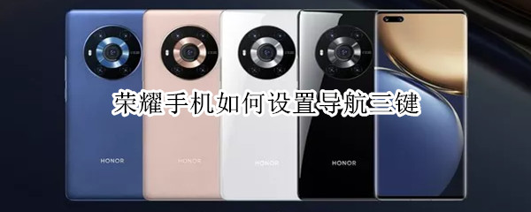荣耀手机如何设置导航三键 荣耀三键导航在哪里设置方法
