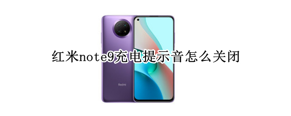 红米note9充电提示音怎么关闭
