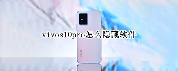 vivos10pro怎么隐藏软件（vivos10pro怎么隐藏应用）