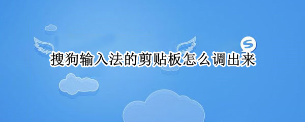 搜狗输入法的剪贴板怎么调出来 搜狗输入法怎么设置剪贴板