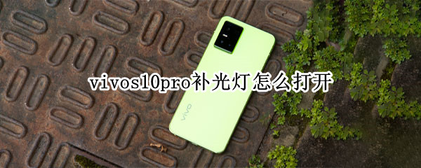 vivos10pro补光灯怎么打开（vivos10pro前置灯怎么打开）