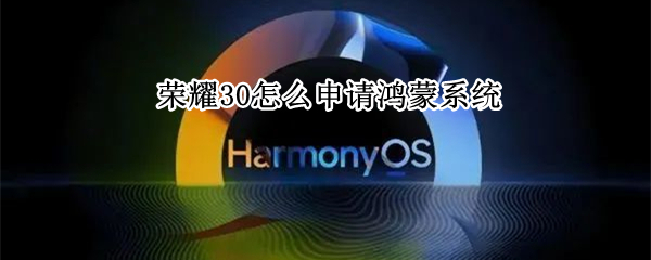 荣耀30怎么申请鸿蒙系统 荣耀怎么申请鸿蒙系统内测