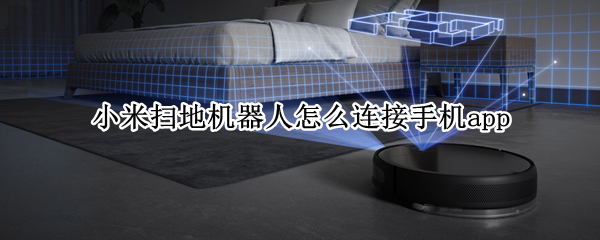 小米扫地机器人怎么连接手机app（小米扫地机器人怎么连接手机热点）