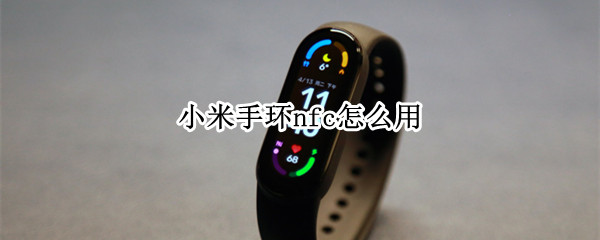 小米手环nfc怎么用（小米手环NFC怎么用不了）