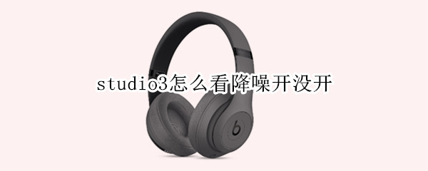 studio3怎么看降噪开没开 studio2怎么看降噪开没开