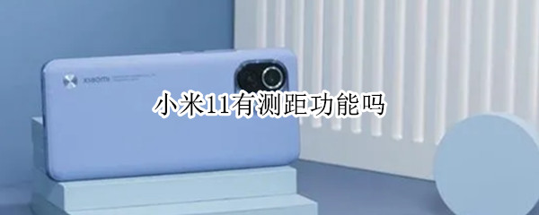 小米11有测距功能吗 小米11有没有测距功能