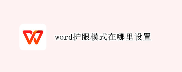 word护眼模式在哪里设置 word护眼模式在哪里设置的