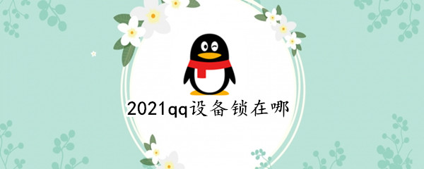 2021qq设备锁在哪（最新版qq设备锁怎么关闭）