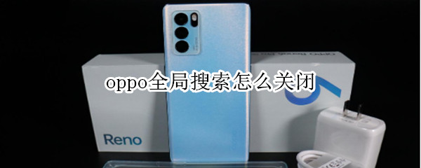 oppo全局搜索怎么关闭 oppo全局搜索关闭好还是开着好?