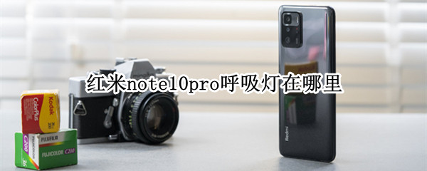 红米note10pro呼吸灯在哪里（红米note10pro呼吸灯在哪里设置）